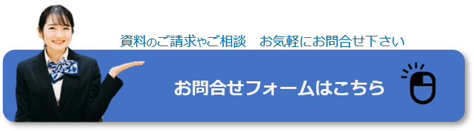 お問合せフォームはこちら