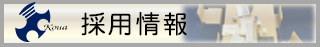 株式会社興亜資材の採用情報サイト