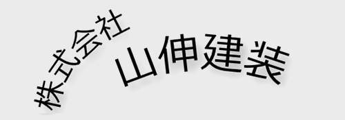 グループ会社　株式会社山伸建装