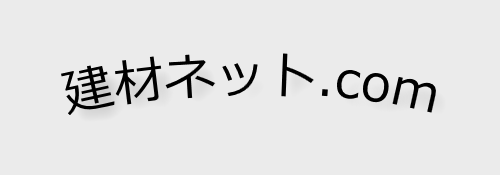 WEB販売サイト　建材ネット.com