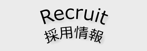 株式会社興亜資材の採用情報サイト