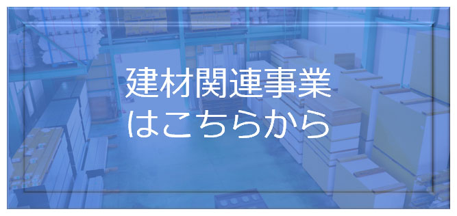 建材関連事業はこちらから