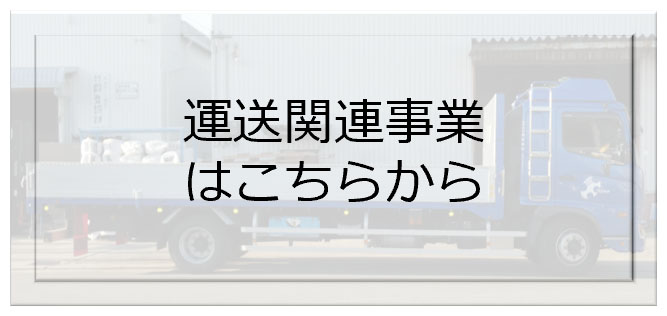 運送関連事業はこちらから