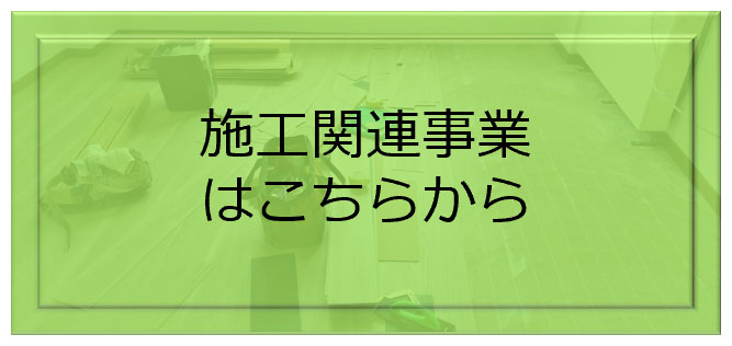 施工関連事業はこちらから